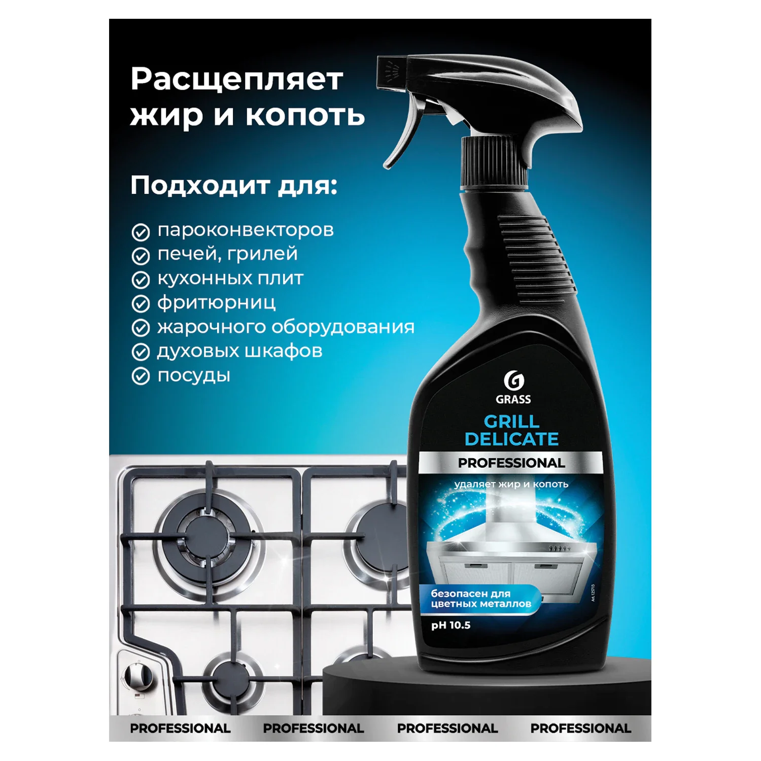 Средство щелочное от жира и нагара GRASS GRILL DELICATE PROFES, 600 мл